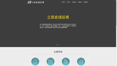 立達倉儲設備有限公司｜中古貨架｜免螺絲料架｜二手倉儲架