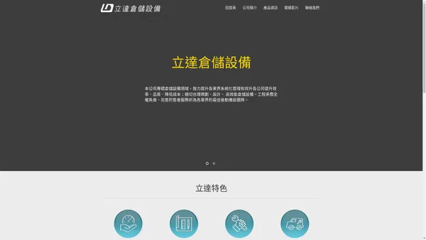 立達倉儲設備有限公司｜中古貨架｜免螺絲料架｜二手倉儲架