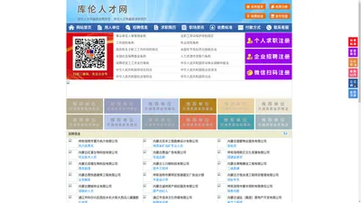库伦人才网-库伦招聘网-库伦人才市场