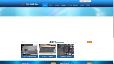 大连普特变频器维修经销部 - 大连变频器维修|电梯变频器维修|日立变频器维修|通力变频器维修|西威变频器维修|富士变频器维修