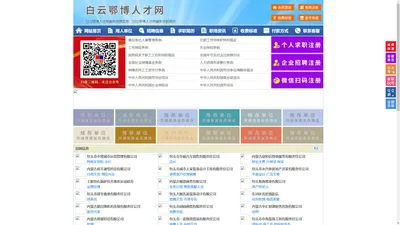 白云鄂博人才网-白云鄂博招聘网-白云鄂博人才市场