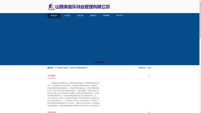 山西美嘉乐物业管理有限公司