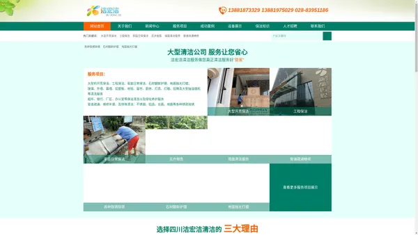 四川省洁宏洁清洁服务有限责任公司|新都保洁公司|新都保洁服务哪家做得好|新都保洁价格|成都大型清洁公司哪家服务好|新都疏通管道公司哪家好|成都新都墙面清洗|