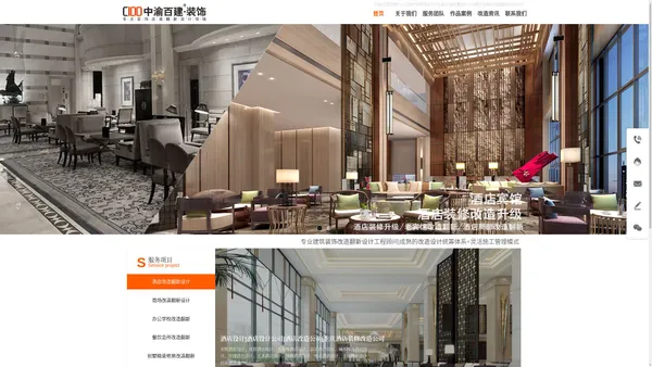 CIDD中渝百建®重庆装饰改造公司(官网)_重庆装修改造公司_酒店装修改造翻新_别墅装修改造翻新_室内装修改造_装修升级_旧房装修_专业装修改造公司