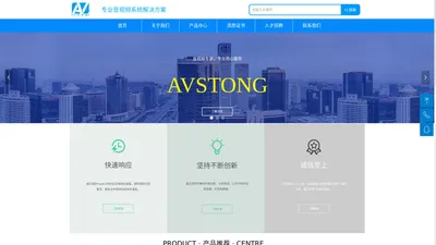 AVSTONG|讯达视通|混合插卡矩阵|HDMI矩阵|一体机|会议系统|音频处理器|拼接处理器|LED图像处理器|画面分割器|电源时序器|音箱音柱|数字功放|视频矩阵|视频延长器|编解码器【AVSTONG讯达视通官网】