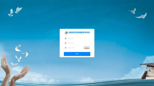 远航高考志愿填报参考系统