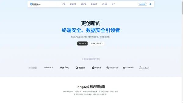 安在软件 – Ping32官网 | 数据防泄漏(DLP)，FileLink文件安全传输，统一终端安全管理，零信任，文档安全加密，内网电脑监控等信息安全解决方案提供商。