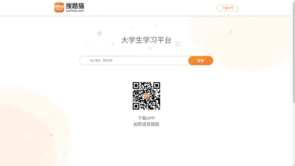 搜题猫APP - 大学生拍照搜题学习平台 - 金岿科技