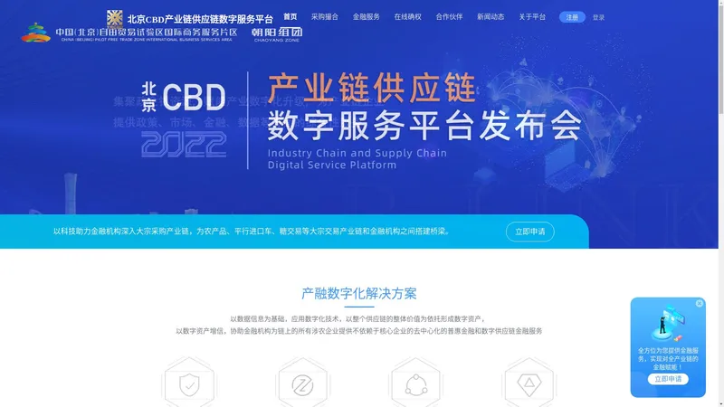 北京CBD产业链供应链数字服务平台