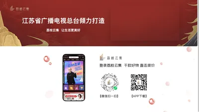 荔枝云集官方商城-正品行货、品质保障-江苏省广播电视总台