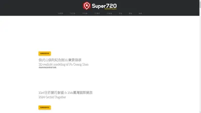 Super720.com | 電影級VR影視製播團隊,8K,16K,陸海空全能,獨家技術,專業外包,一站式服務,互動裝置,3D建模,VR剪輯後期特效,空間360音效,全空間720環景導覽平台！房屋仲介,環景360,虛擬實境,VR眼鏡,房仲,環景720