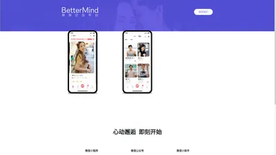 BetterMind婚恋 北京同城相亲平台,高品质脱单交友本地找对象