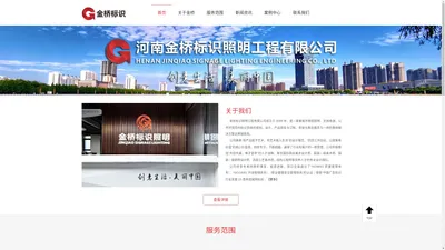 河南金桥标识工程照明有限公司