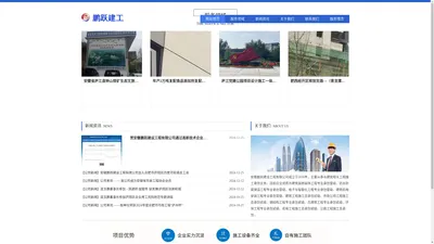 安徽鹏跃建设工程有限公司