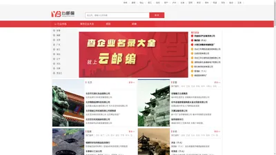 企业信息_企业信息查询_公司企业大全_公司企业查询-云邮编