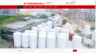 厦门天秀顺新型建材有限公司官方网站 - 专业施工用砂浆供应商