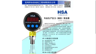 HSA-宝鸡华水自动化工程有限责任公司-压力变送器-压力开关-液位-HB406电流-