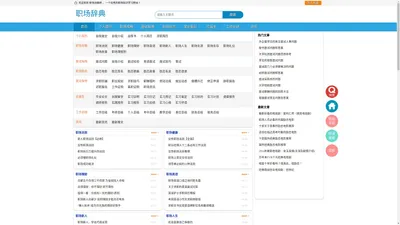 职场辞典_职场知识分享_职场知识学习交流 - 职场词典网
