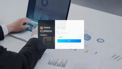 明辉资本后台管理系统