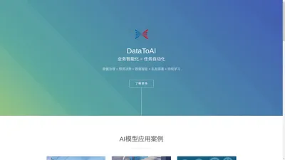 DataToAI-数据智能自动化-AI模型