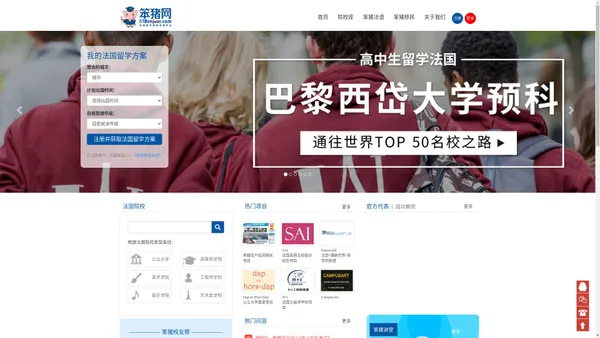 笨猪网-法国留学-法国院校-法国留学机构-法国留学智能申请平台