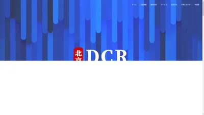 北京DCR(BJDCR)-アウトソーシング,人才派遣,システム開発