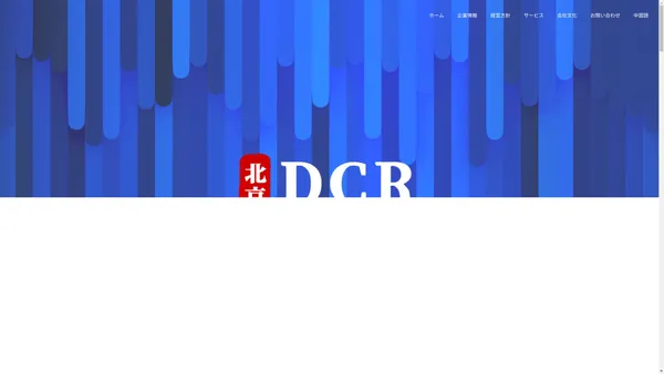 北京DCR(BJDCR)-アウトソーシング,人才派遣,システム開発