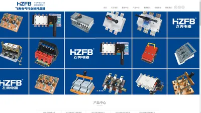 刀开关-熔断器式隔离开关-条形开关-浙江飞奔电器有限公司-HR17-HR18-HGLR-HR3-HR5-刀开关-熔断器式隔离开关-条形开关-浙江飞奔电器有限公司-HR17-HR18-HGLR-HR3-HR5