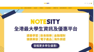 NoteSity - 全港最大學生資訊及優惠平台