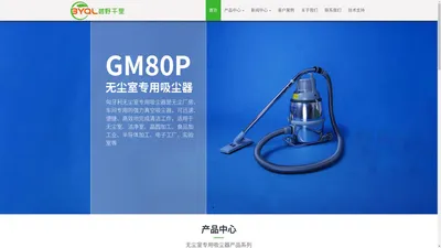 无尘室用吸尘器_净化室吸尘器_洁净室吸尘器_百级净化吸尘器-碧野千里