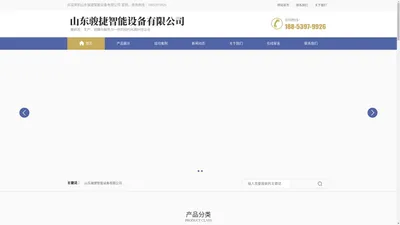 山东骏捷智能设备有限公司  