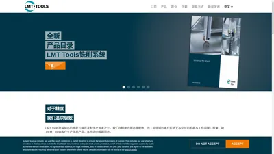 精密刀具的卓越技术 | LMT Tools