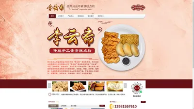 盐源县益年素食糕点店,李云斋  “李云斋”牌素食糕点