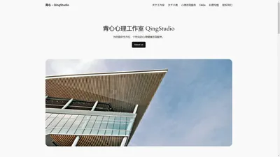 青心 – QingStudio – 小青的心理咨询工作室