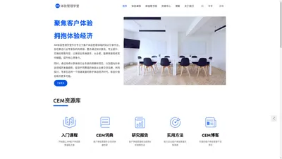 
        XM体验管理学堂-专注cem客户体验管理课程知识分享    
