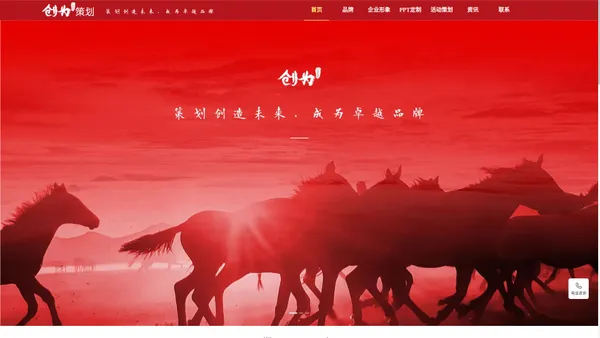 创为策划-专注品牌传播策划与创意设计