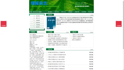 《情报杂志》情报杂志杂志社投稿_期刊论文发表|版面费|电话|编辑部|论文发表