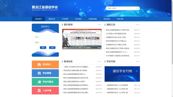 黑龙江省通信学会 - 官网首页