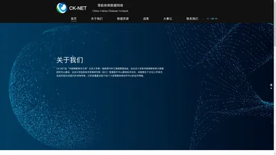 CK-NET 肾脏疾病数据网络