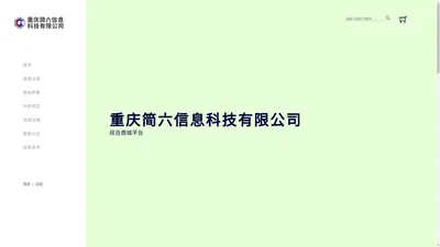 重庆简六信息科技有限公司