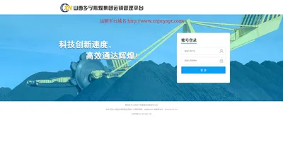 山西乡宁焦煤集团有限责任公司运销管理平台