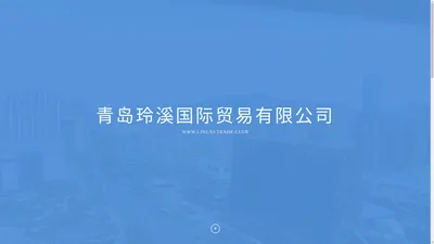  青岛玲溪国际贸易有限公司 