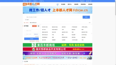 丰都人才网_丰都招聘网_网上的丰都人才市场招聘会_Fdrcw.cn