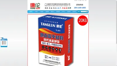 广州唐伦环保新材料科技有限公司主营自流平产品，水玻璃产品