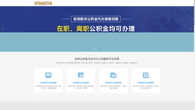 吉林公积金提取代办公司|吉林离职在职公积金提取代办|吉林封存停缴公积金代提代办|吉林公积金提取代办中介