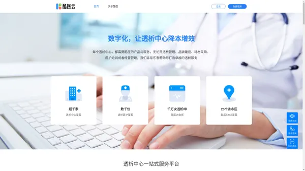 酷医云-透析中心数字化平台