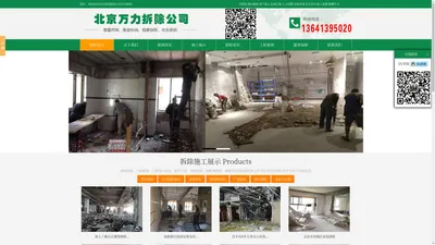 北京拆除公司|室内拆除施工队|二手房装修拆旧-北京房屋拆除公司