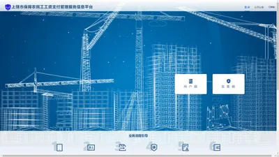 上饶市保障农民工工资支付管理服务信息平台