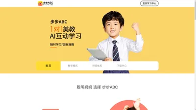 葡萄智学,步步ABC,1对1美教AI互动学习