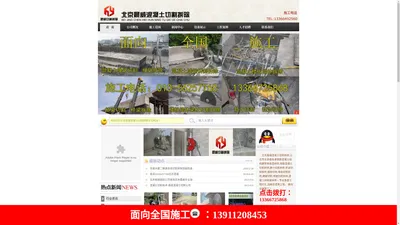 北京晨威混凝土切割拆除--北京混凝土切割拆除公司，桥梁切割，钢筋混凝土切割，绳锯切割，墙锯切割，楼板切割，墙体切割，北京切割拆除加固公司。